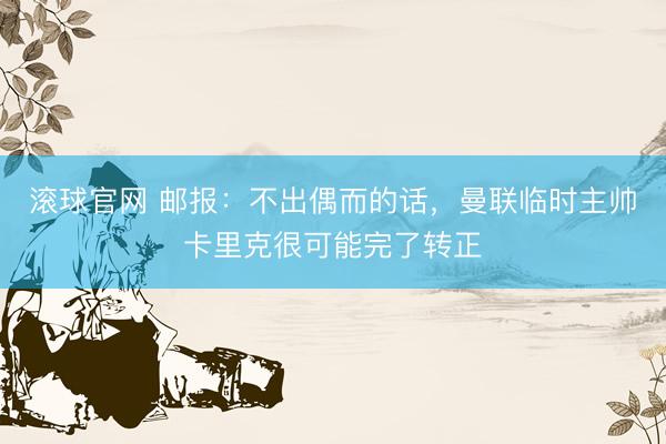 滾球官網 郵報：不出偶而的話，曼聯臨時主帥卡里克很可能完了轉正