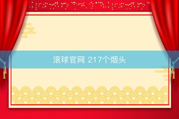 滾球官網 217個煙頭