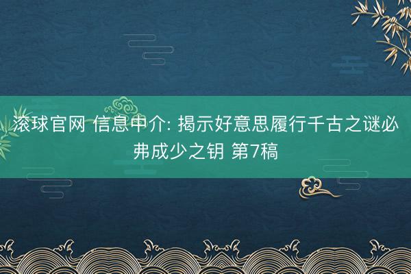 滾球官網 信息中介: 揭示好意思履行千古之謎必弗成少之鑰 第7稿