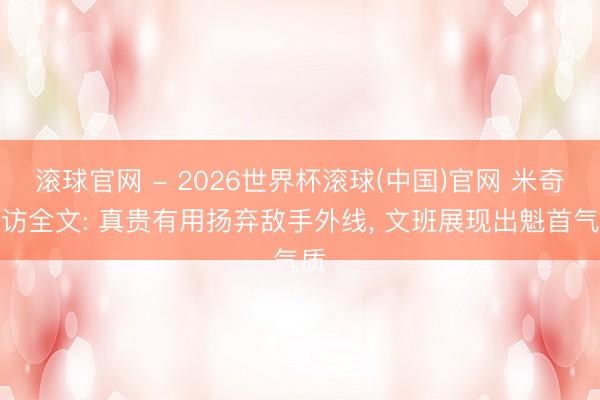 滾球官網 - 2026世界杯滾球(中國)官網 米奇采訪全文: 真貴有用揚棄敵手外線， 文班展現出魁首氣質