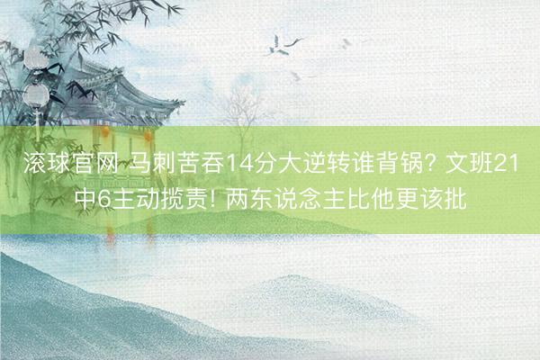 滾球官網 馬刺苦吞14分大逆轉誰背鍋? 文班21中6主動攬責! 兩東說念主比他更該批