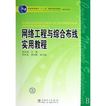 網(wǎng)絡(luò)工程與綜合布線實用教程 一本讀懂網(wǎng)絡(luò)搭建的權(quán)威指南