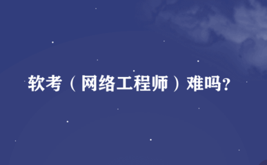 以網(wǎng)絡(luò)工程師之名 一場見證成長的極客修煉